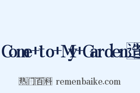 Come+to+My+Garden造句是什么意思的图片